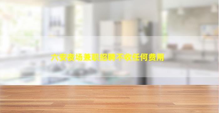 三门峡夜总会招聘