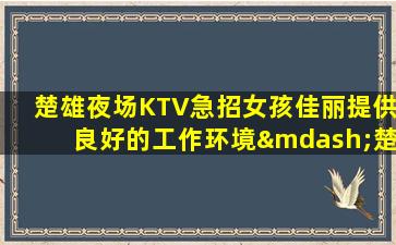儋州夜总会招聘